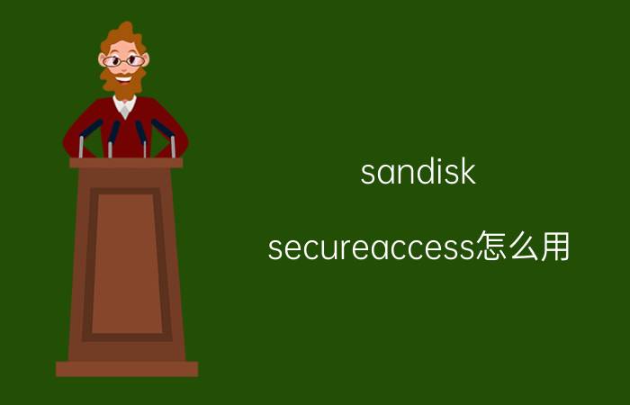 sandisk secureaccess怎么用（sandisksecureaccess用什么软件）